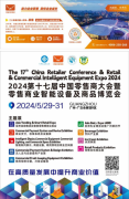 零售业变革在即：第十七届中国零售商大会暨博览会，邀您共襄盛举！