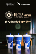 瑞幸咖啡成为国际金融论坛IFF20周年全球年会指定咖啡合作伙伴，高品质驱动新价值
