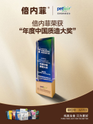 倍内菲问鼎亚宠展“年度中国质造大奖”！荣耀见证，十年深耕铸就国产宠粮新标杆！